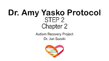 Dr. Amy YaskoプロトコールSTEP 2 Chapter 2 腸内細菌への取り組みを始めよう！